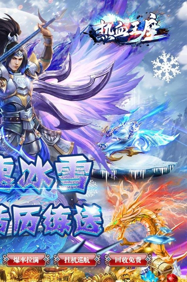 热血王座新攻速高爆冰雪手游官方版 v1.0.0