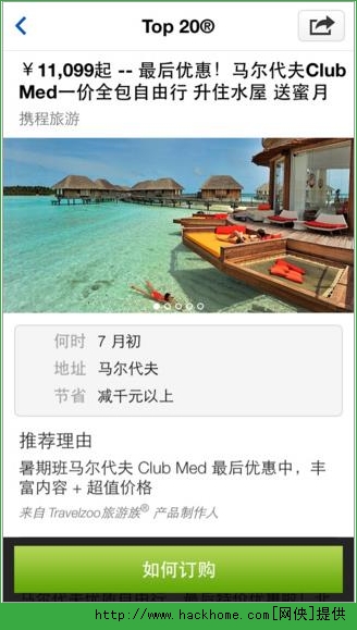 Travelzoo旅游族官网iOS版app V2.13.1