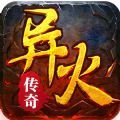 盟重英雄之异火传奇手游官方版 v9.9.9