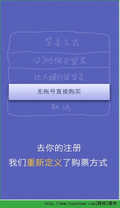 火车票达人手机订票软件ios版app v1.7.5