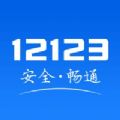 交管12123app官方下载安卓版 v3.0.3