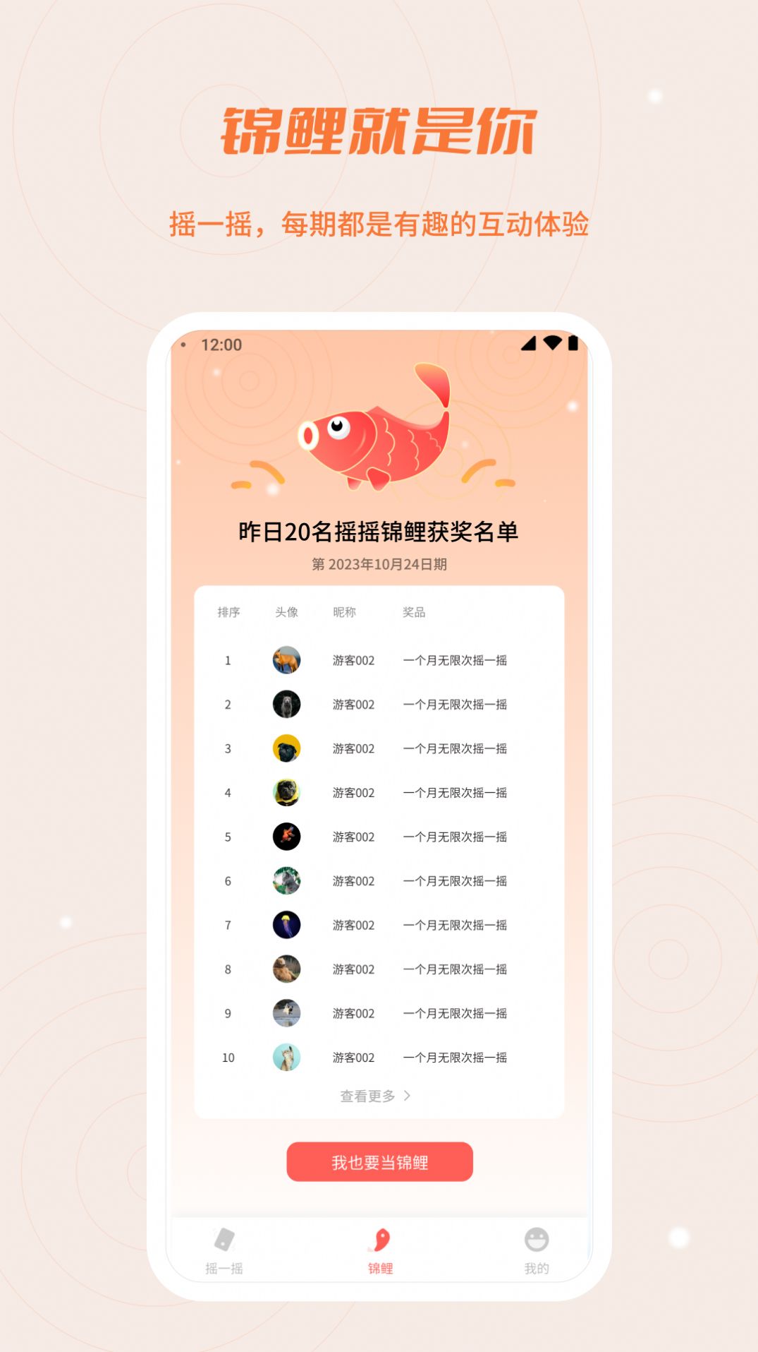 摇摇锦鲤软件下载安装 v1.0.0