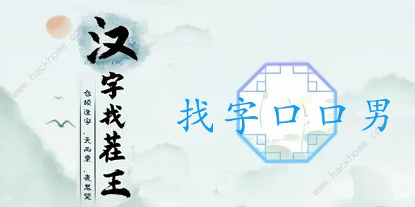 汉字找茬王口口男找字攻略 找出21个非数字的字怎么过图片1