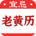 黄道吉日老黄历软件官方下载 v1.0.1