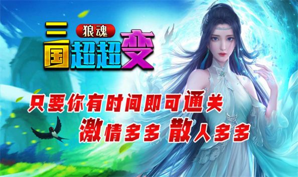 狼魂三国超超变手游下载安装 v4.4.9