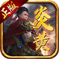 炎黄传世怀旧版手游官方版 v1.5.4