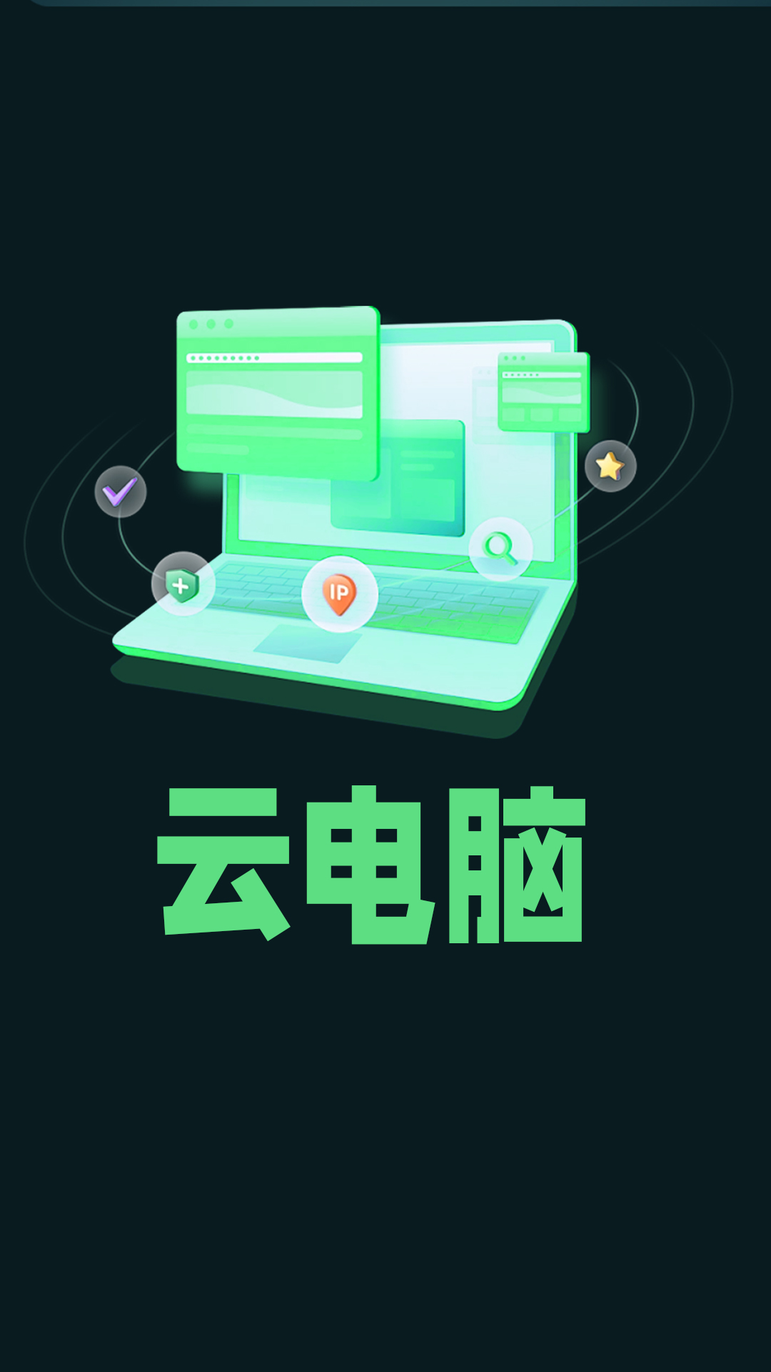 手机掌上云电脑app软件下载 v1.0.0