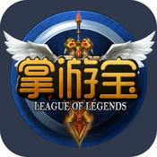 lol掌游宝官网苹果版 v4.5.4