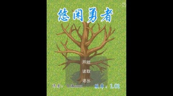 悠闲勇者游戏下载官方版 v1.0.1