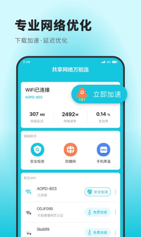 共享网络万能连手机版下载 v1.0.0