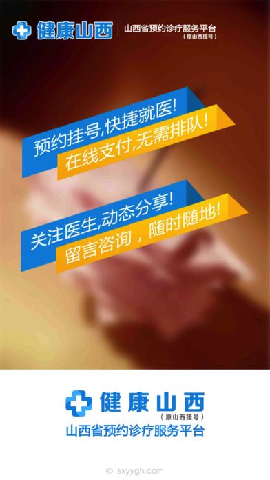 健康山西挂号app官网版下载安装 v4.7.3