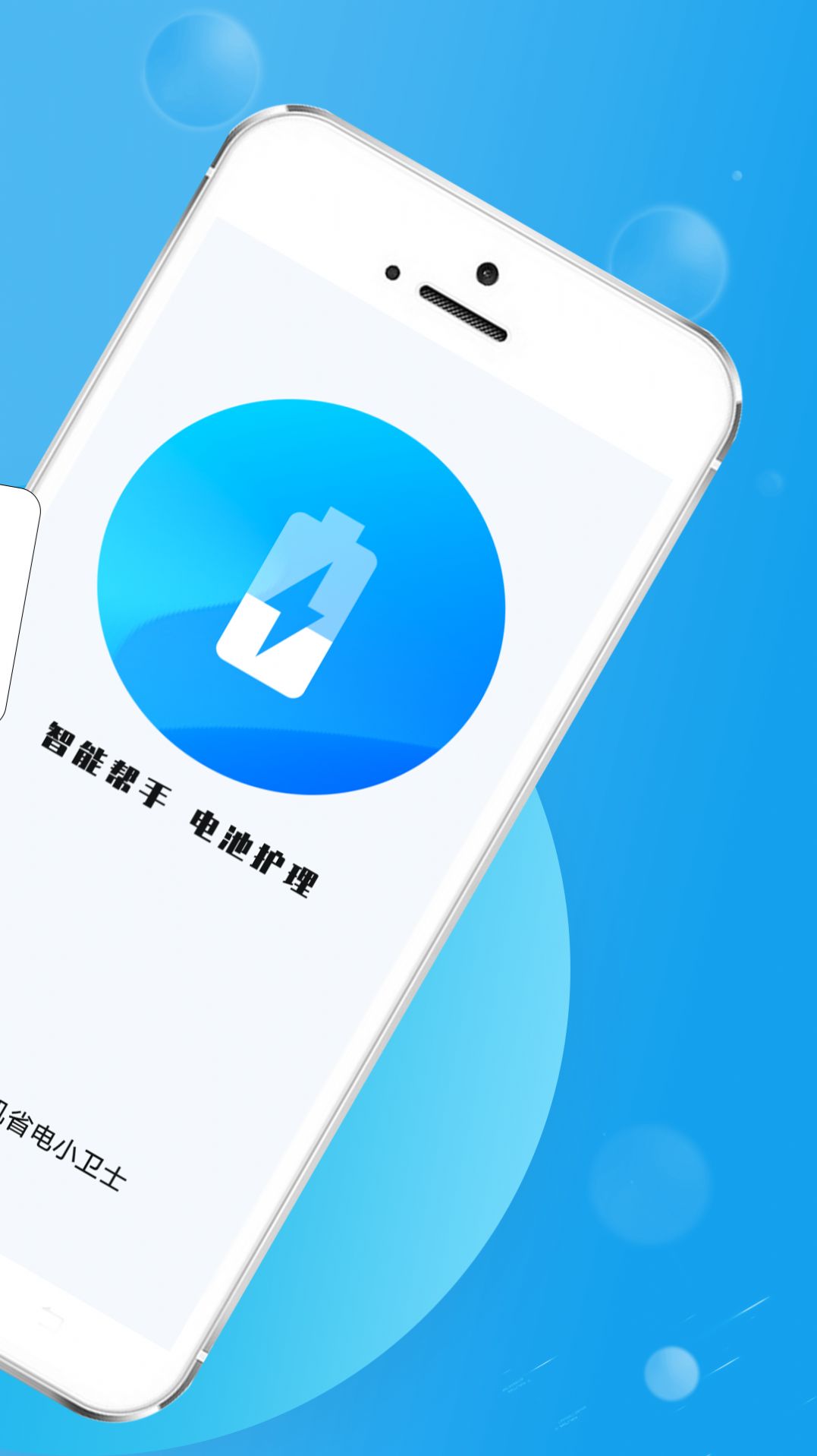 手机省电小卫士软件下载 v1.0.0