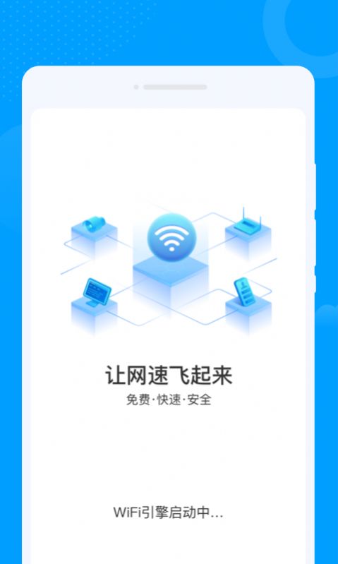 众联WiFi钥匙app官方下载 v1.0.0