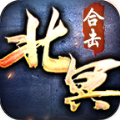 北冥合击手游官方版 v1.0