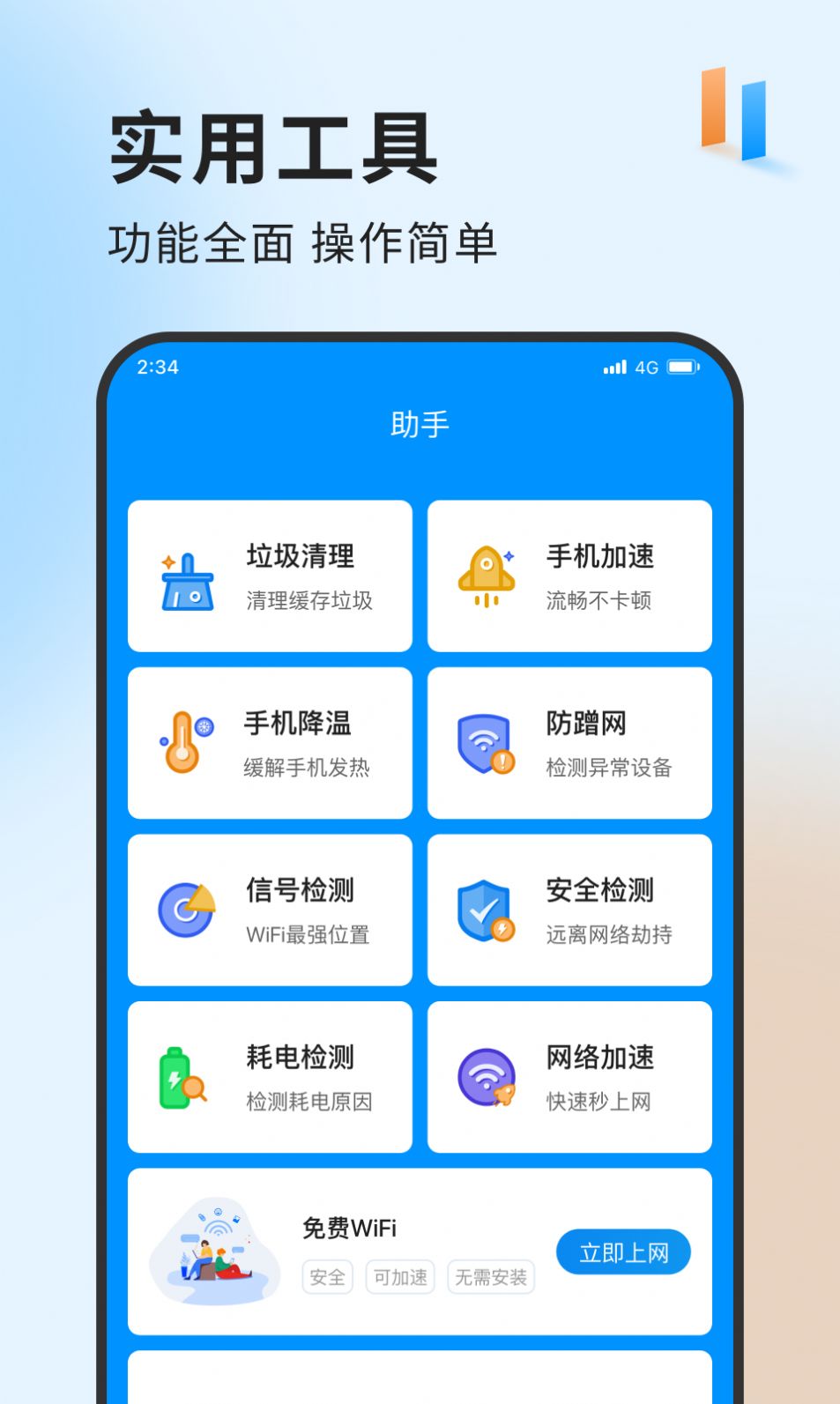 急速网络卫士清理app下载官方 v1.0.0