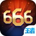 王者666官方版最新版本免费下载 v2.0