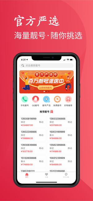 靓号严选app官方版下载图片2