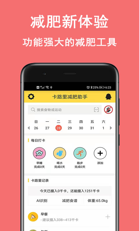 卡路里减肥助手运动app官方版图片1