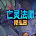 亡灵法师模拟器游戏手机版中文版 v1.0