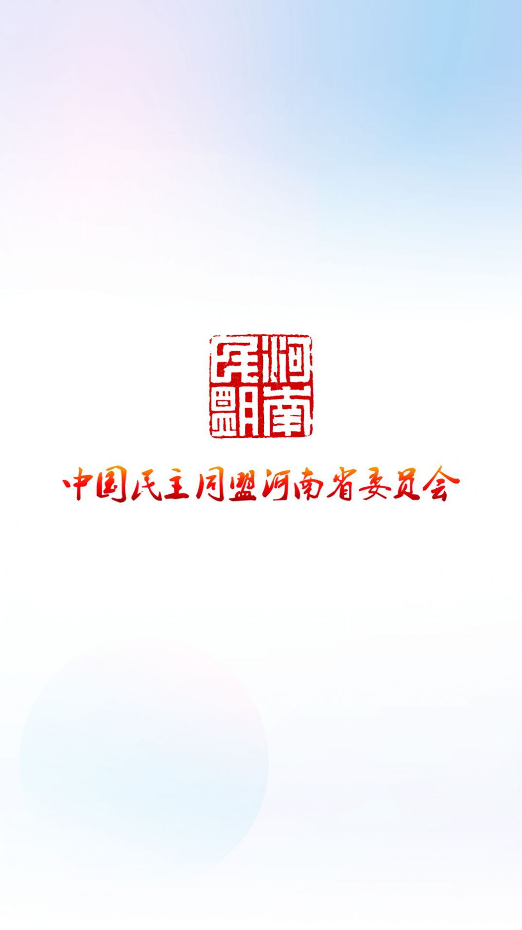 河南民盟办公软件下载 v1.3.2