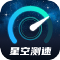 星空测速管家网速管理app下载 v2.0.1