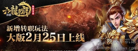 六龙争霸3D2月25日版本更新公告 新增转职玩法活动抢先看图片1