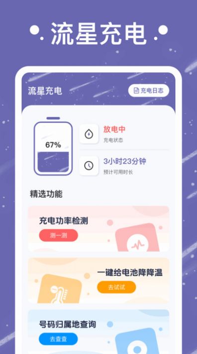 流星充电软件官方下载 v1.0.1.2024.0329.1735