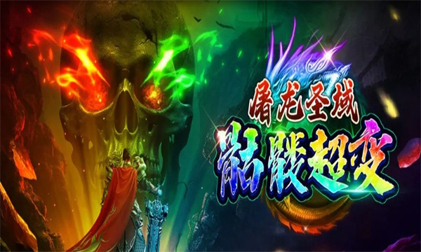 屠龙圣域毒刀骷髅手游官方版 v1.0.0