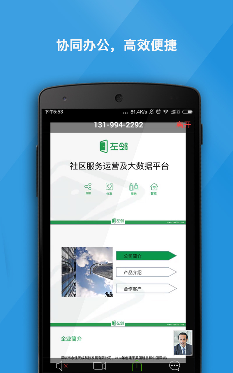 左邻会议下载手机版app v1.1.0