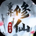 修仙重开模拟器联机版游戏官方版 v1.0