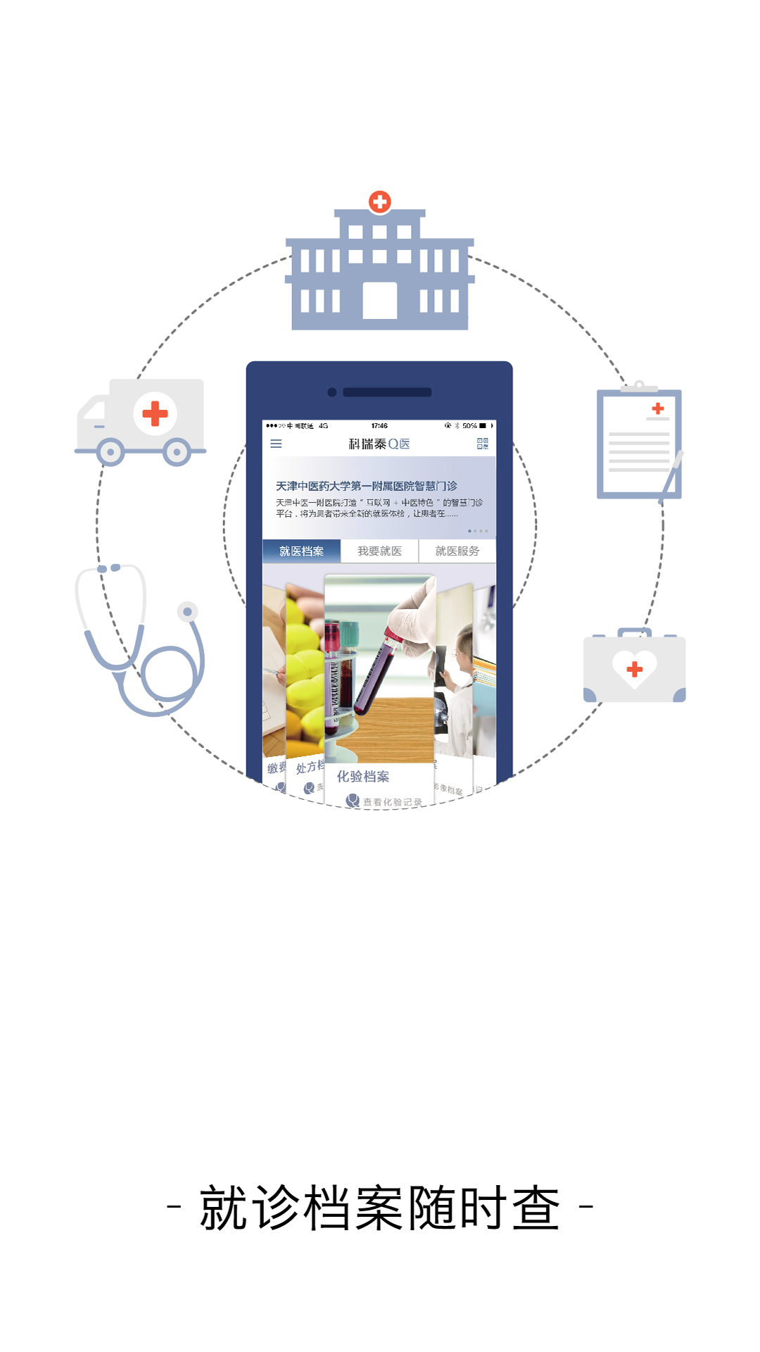 科瑞泰q医官网app下载安装 v4.7.5