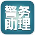 黔东南警务助理APP手机下载 v1.0