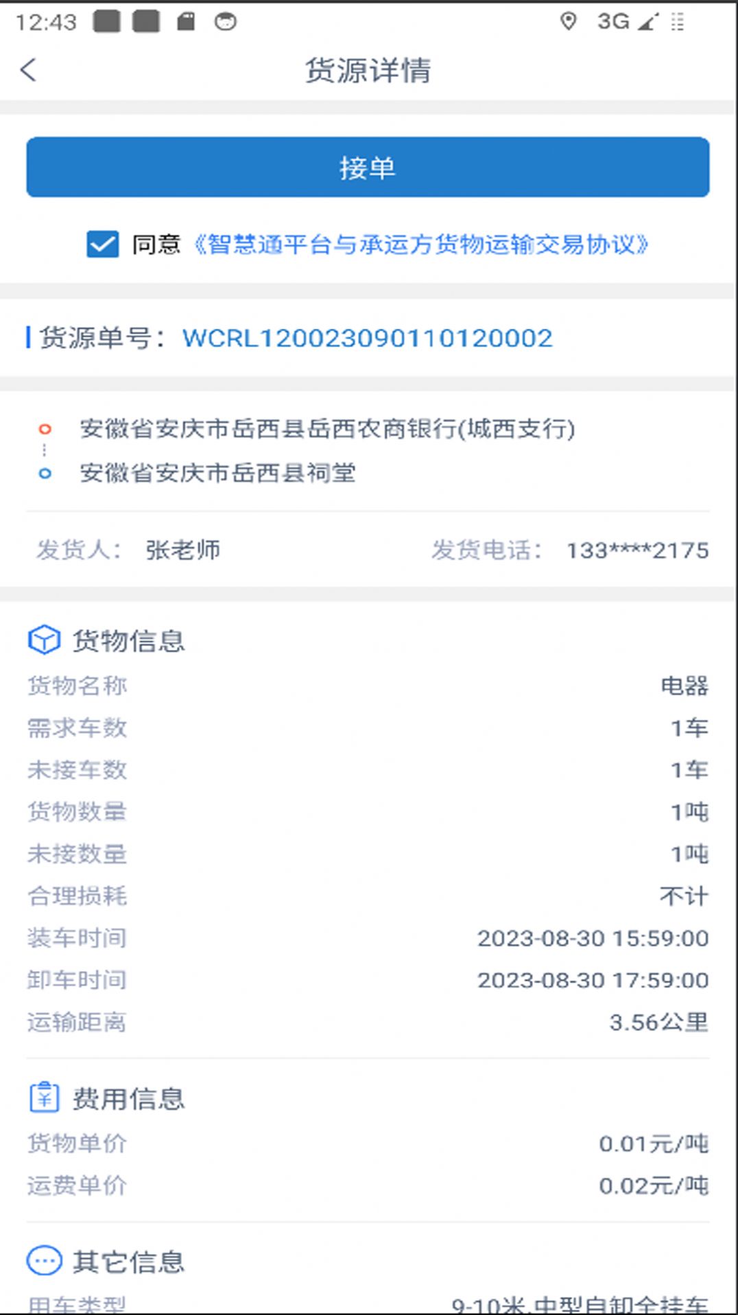 智慧通司机端软件下载安装 v1.0.0