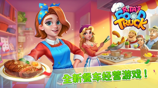 丽塔的餐车官方最新版下载（Rita＇s Food Truck） v1.2