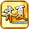 齐夏火龙游戏手机版下载 v4.4.9