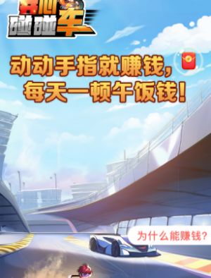 开心碰碰车游戏最新版 v1.0.0