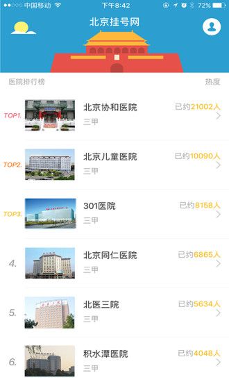 北京挂号网上挂号官网app下载安装 v5.2.2