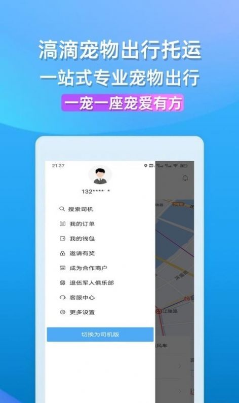 滈滴打车宠物出行app官方下载 v1.5.9