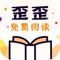 歪歪免费小说app最新版 v1.0