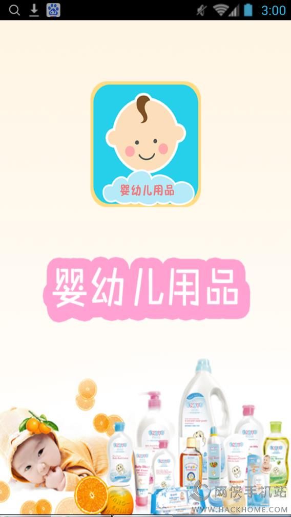 婴幼儿用品手机版app下载 v1.0