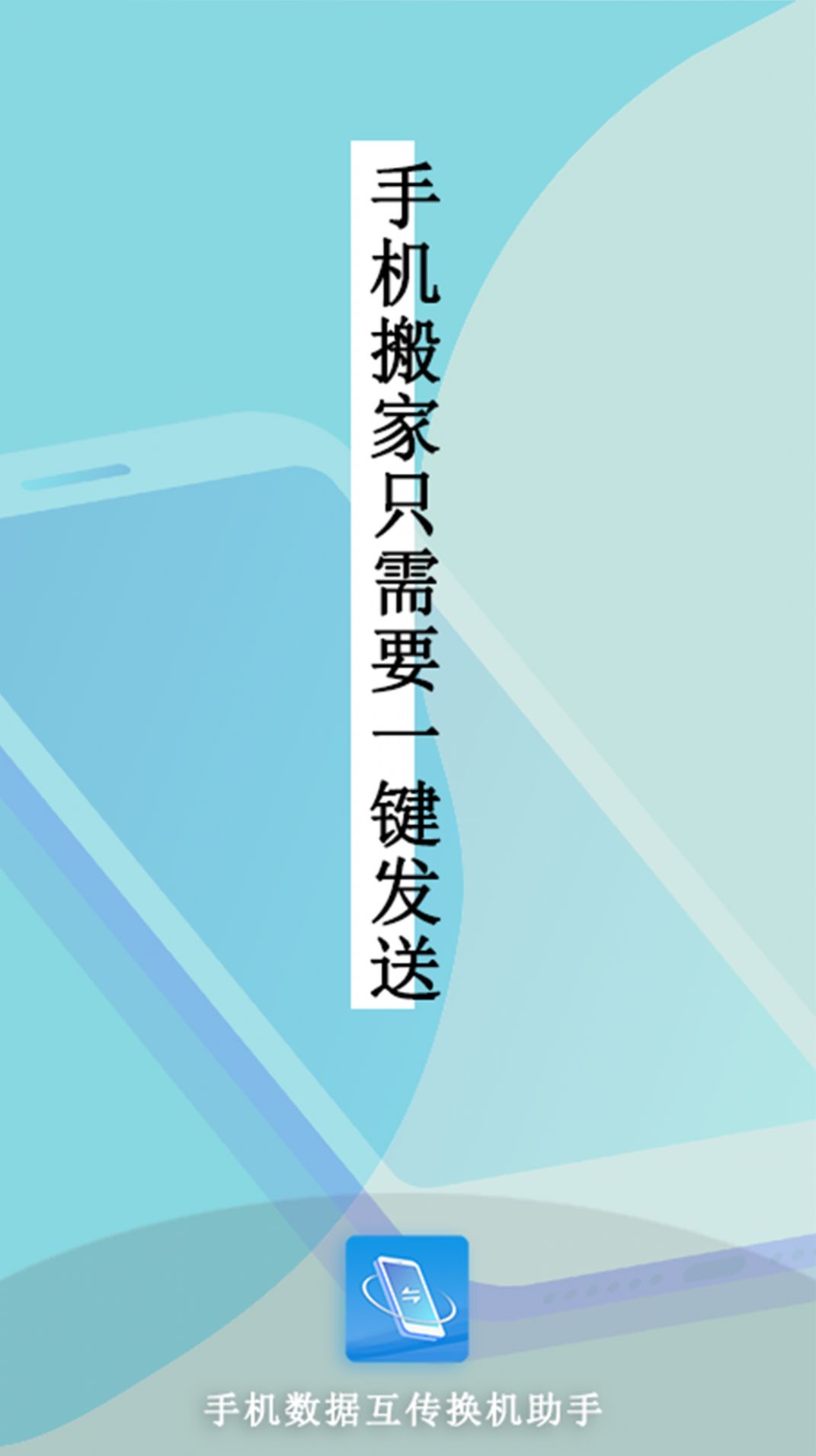 手机互传数据换机助手app官方版下载 v1