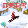 贝壳滑雪免广告下载手机版 v1.1