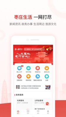 爱山东爱枣庄一站式政务生活服务平台app下载 v3.1.4