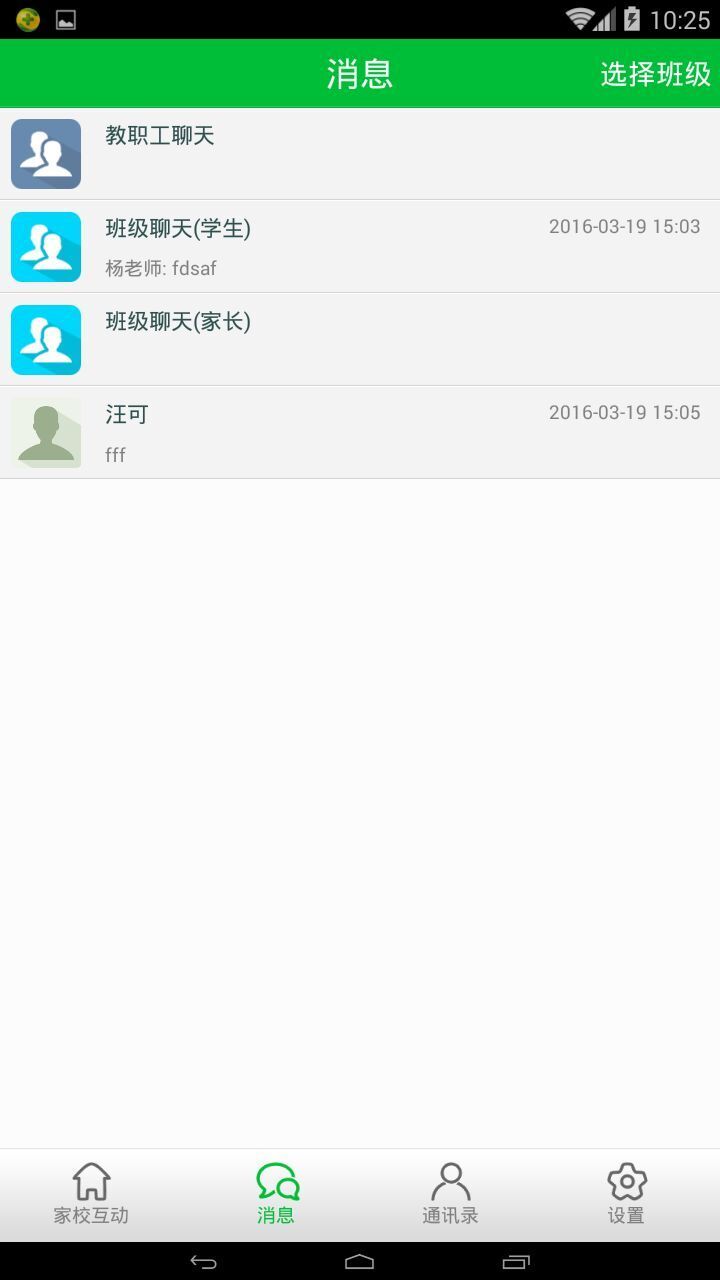 智慧班级手机版APP v2.0.2