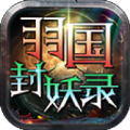 羽国封妖录手游下载正版 v4.4.7