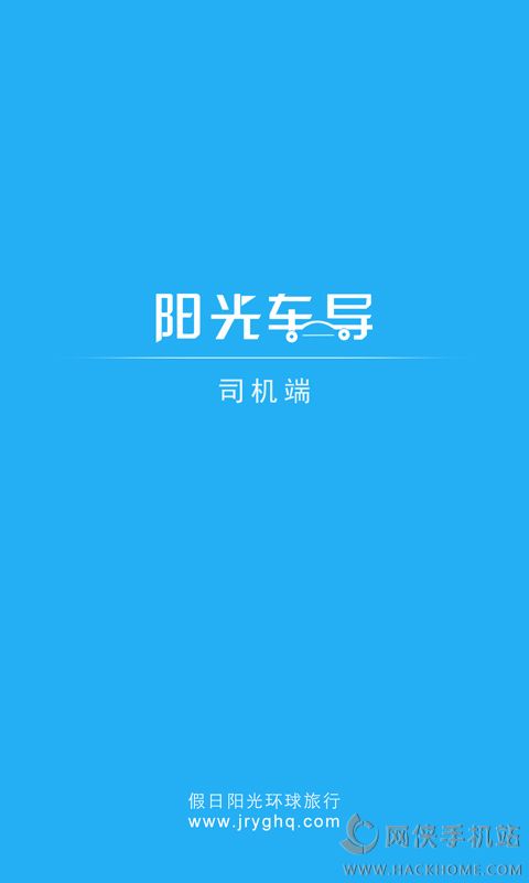 阳光车导司机端下载手机版app v1.8.1