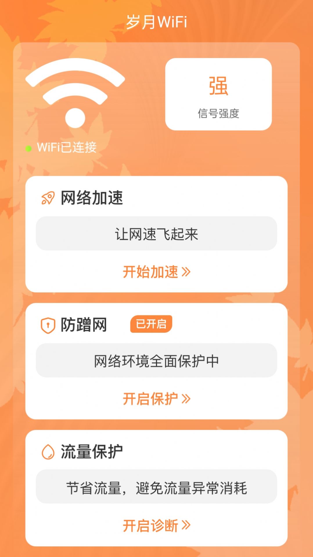 岁月WiFi网络助手下载图片2