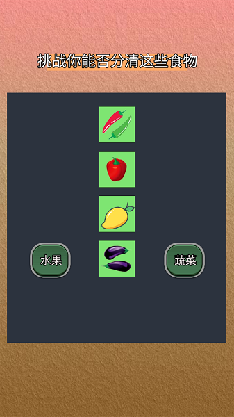 分清食物游戏安卓版 v1.0