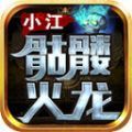 小江骷髅火龙手游下载正版 v4.4.7