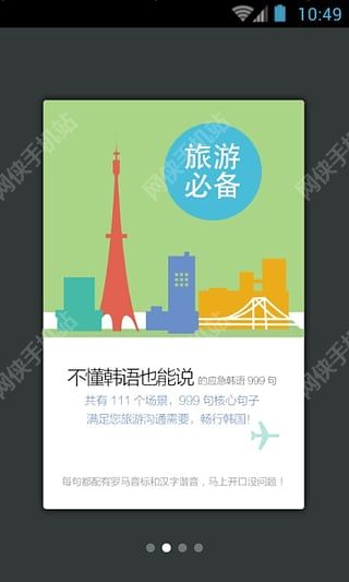 韩语旅游口语999句安卓手机版app v2.2.6